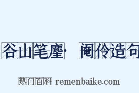 谷山笔麈·阉伶造句是什么意思的图片